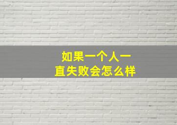 如果一个人一直失败会怎么样