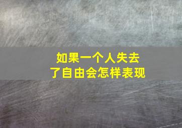 如果一个人失去了自由会怎样表现