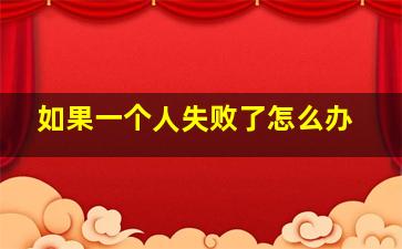 如果一个人失败了怎么办