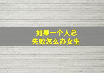 如果一个人总失败怎么办女生