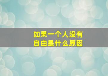 如果一个人没有自由是什么原因