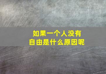 如果一个人没有自由是什么原因呢