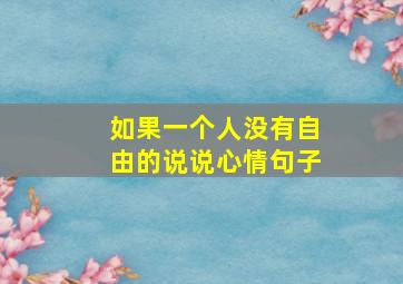 如果一个人没有自由的说说心情句子