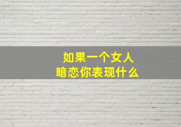 如果一个女人暗恋你表现什么