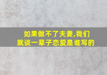 如果做不了夫妻,我们就谈一辈子恋爱是谁写的