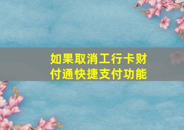 如果取消工行卡财付通快捷支付功能