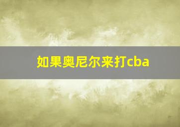 如果奥尼尔来打cba