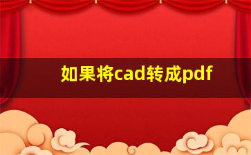 如果将cad转成pdf