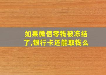 如果微信零钱被冻结了,银行卡还能取钱么