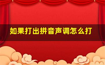 如果打出拼音声调怎么打