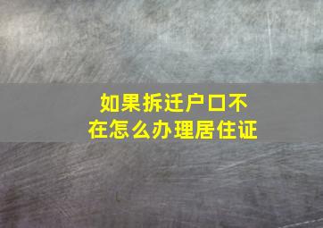 如果拆迁户口不在怎么办理居住证