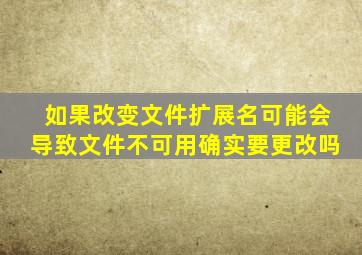 如果改变文件扩展名可能会导致文件不可用确实要更改吗