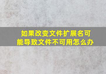 如果改变文件扩展名可能导致文件不可用怎么办