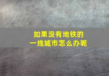 如果没有地铁的一线城市怎么办呢