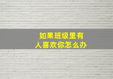 如果班级里有人喜欢你怎么办