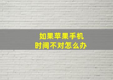 如果苹果手机时间不对怎么办