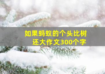 如果蚂蚁的个头比树还大作文300个字