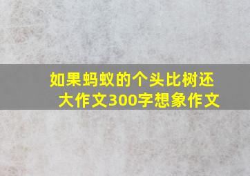 如果蚂蚁的个头比树还大作文300字想象作文