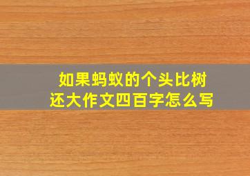 如果蚂蚁的个头比树还大作文四百字怎么写