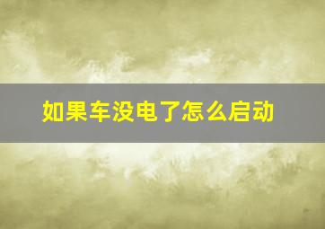 如果车没电了怎么启动