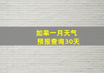 如皋一月天气预报查询30天