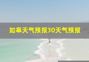 如皋天气预报30天气预报