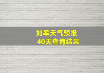 如皋天气预报40天查询结果