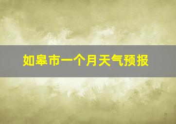 如皋市一个月天气预报