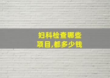 妇科检查哪些项目,都多少钱