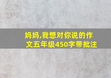 妈妈,我想对你说的作文五年级450字带批注