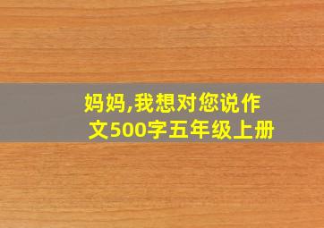 妈妈,我想对您说作文500字五年级上册