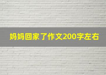 妈妈回家了作文200字左右