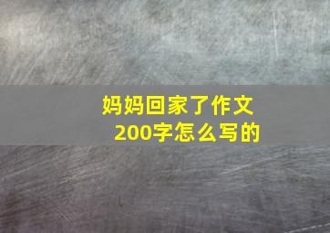 妈妈回家了作文200字怎么写的