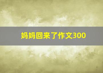 妈妈回来了作文300