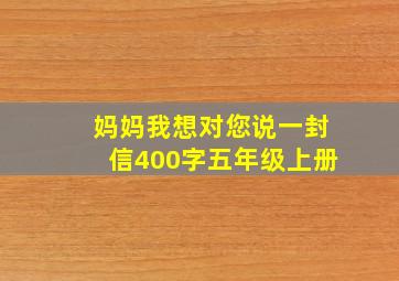 妈妈我想对您说一封信400字五年级上册