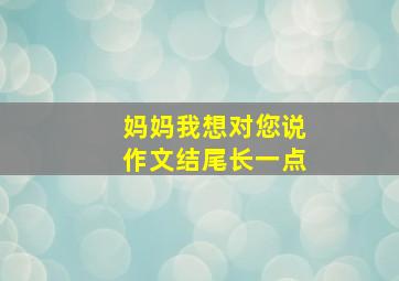 妈妈我想对您说作文结尾长一点