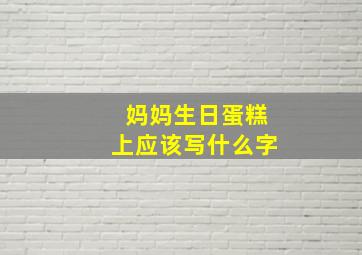 妈妈生日蛋糕上应该写什么字