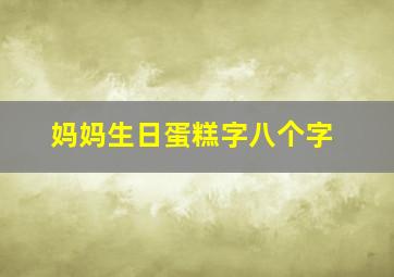 妈妈生日蛋糕字八个字