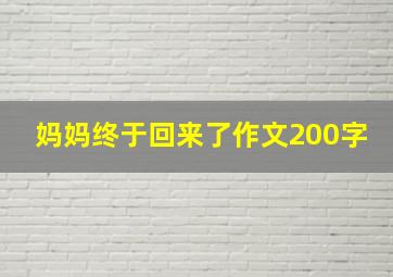 妈妈终于回来了作文200字