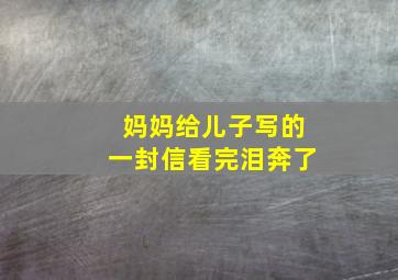 妈妈给儿子写的一封信看完泪奔了