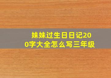 妹妹过生日日记200字大全怎么写三年级