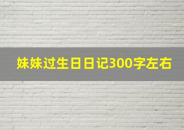 妹妹过生日日记300字左右