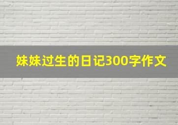 妹妹过生的日记300字作文