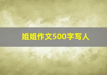 姐姐作文500字写人