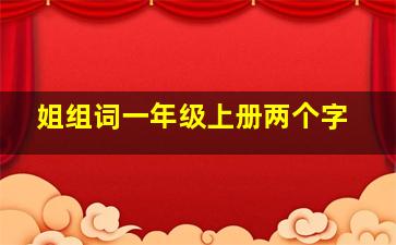 姐组词一年级上册两个字