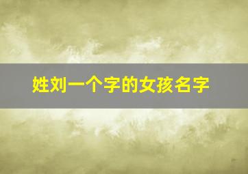 姓刘一个字的女孩名字