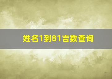 姓名1到81吉数查询