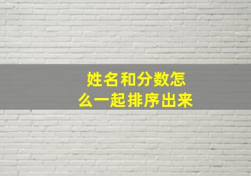 姓名和分数怎么一起排序出来