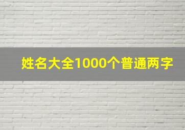 姓名大全1000个普通两字