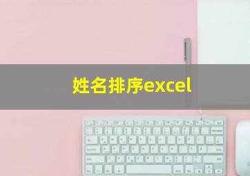 姓名排序excel